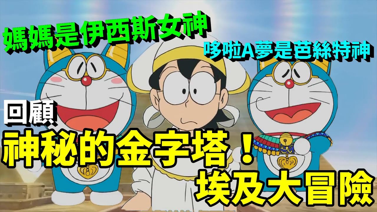 【閒君】哆啦A夢改變歷史！？蓋了第4座金字塔｜回顧《哆啦A夢生日特別篇2017：神秘的金字塔！埃及大冒險》