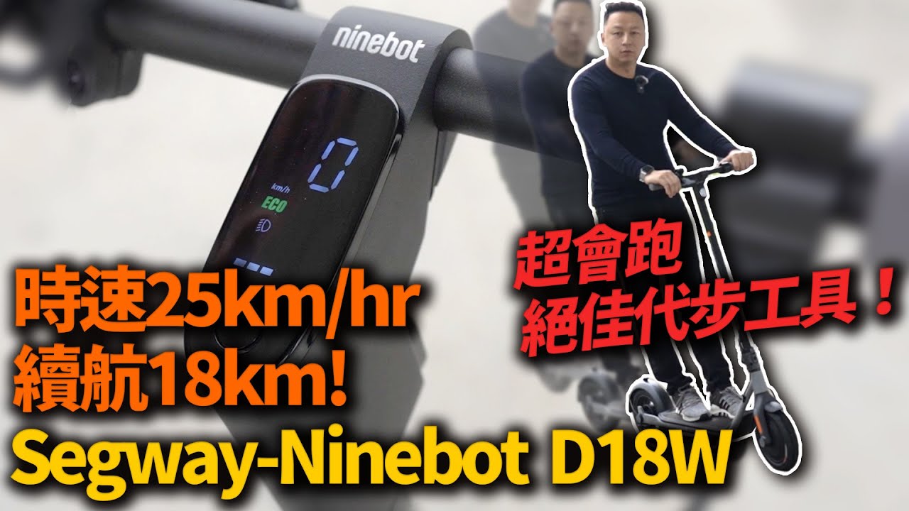 時速25 續航18km 絕佳代步工具！Segway - ninebot D18W 賽格威九號電動滑板車