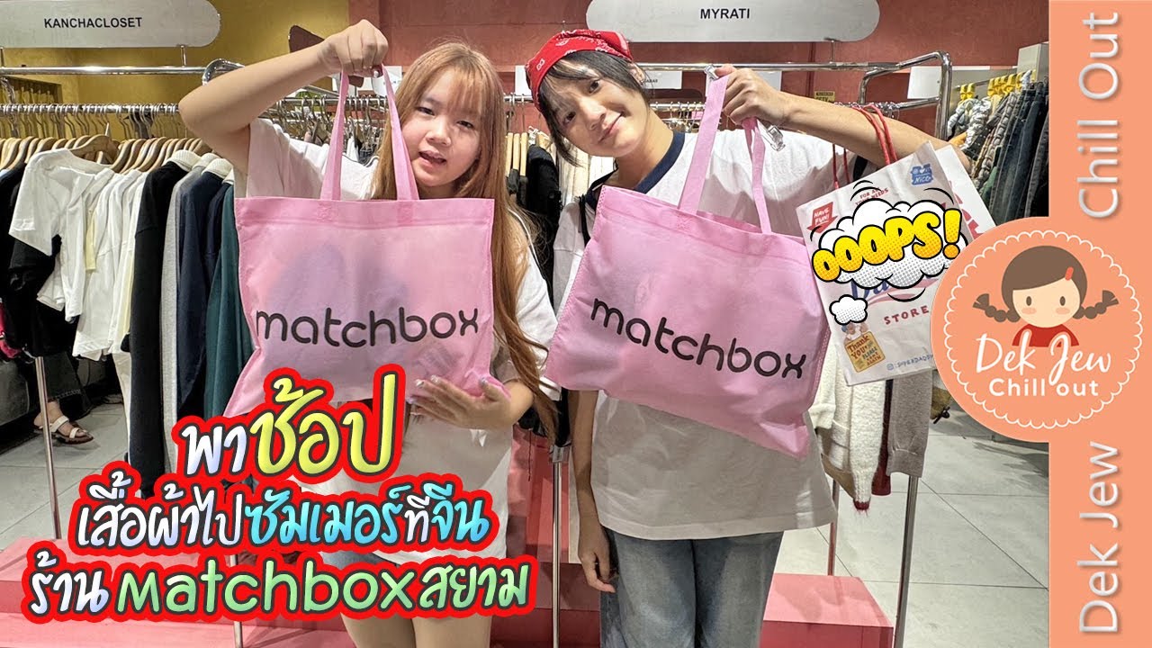 พาช้อปเสื้อผ้าไปซัมเมอร์ที่จีน ร้าน Matchbox สยาม