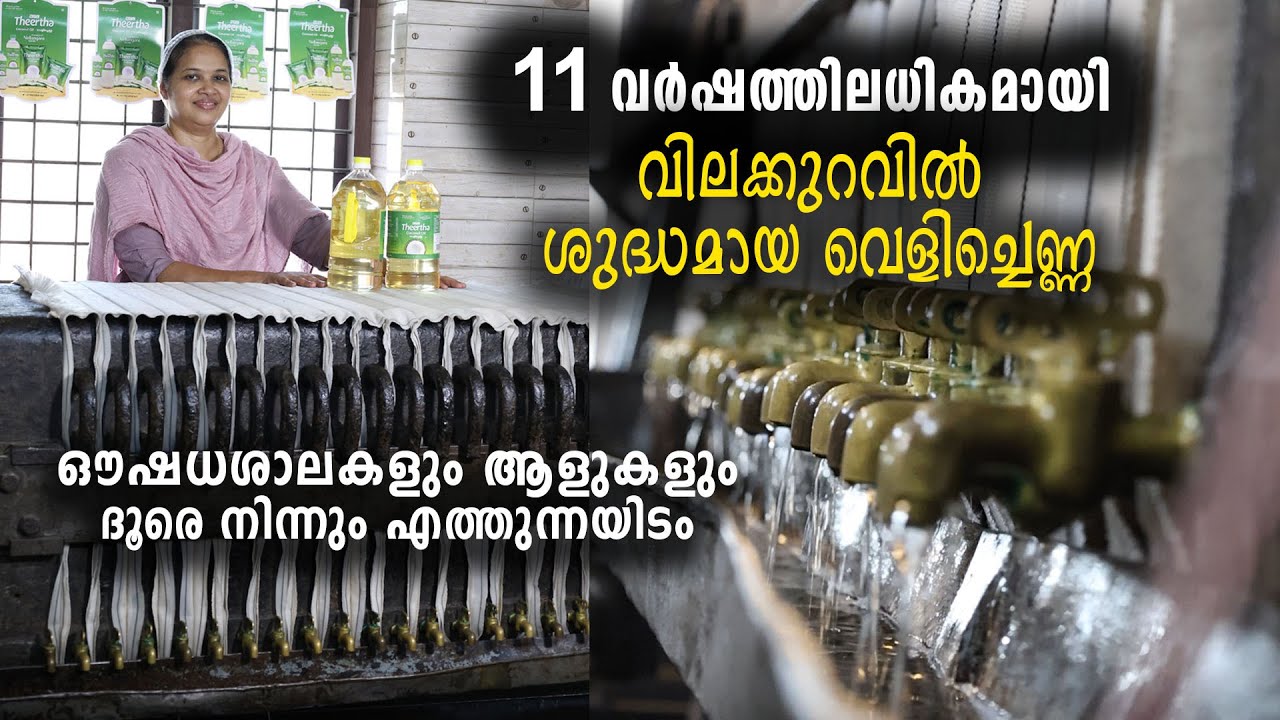 വിലക്കുറവിൽ ശുദ്ധമായ വെളിച്ചെണ്ണ | എണ്ണ തേടി ഔഷധശാലകളും ആളുകളും ദൂരെ നിന്നും എത്തുന്നയിടം