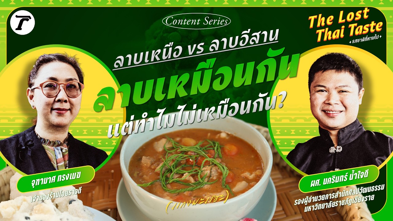 ลาบเหนือ vs ลาบอีสาน เมนูลาบเหมือนกัน แต่ทำไมไม่เหมือนกัน? | THE LOST THAI TASTE รสชาติที่หายไป EP.3