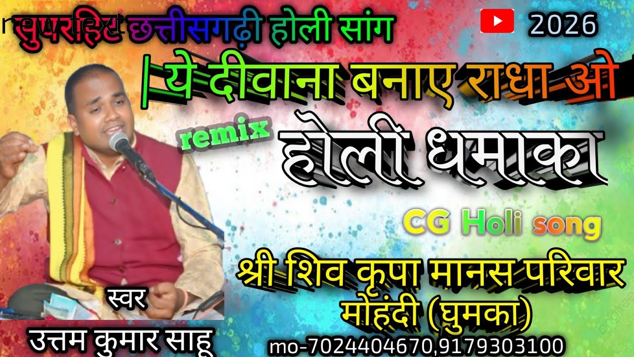 #CG होली गीत 2026# | ये दीवाना बनाए राधा ओ | सुपरहिट छत्तीसगढ़ी होली सांग#ye diwana banaye radha vo#