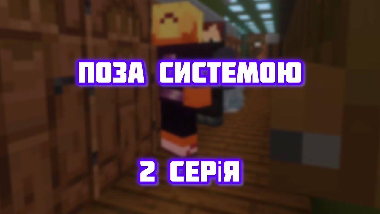 ПОЗА СИСТЕМОЮ 2 серія // @gamelike14 