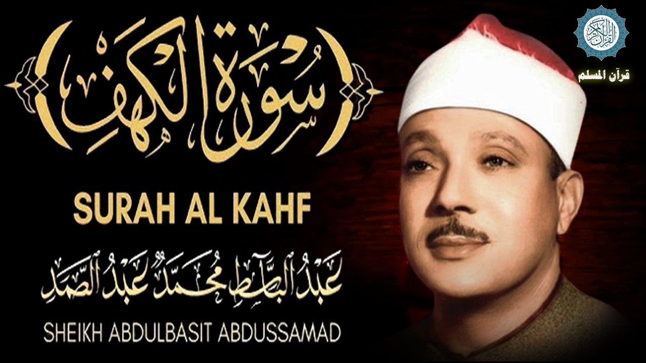 سورة الكهف || surat alkahf | نور بين الجمعتين | أجمل ما جوَّد 💛 🌹 الشيخ عبد الباسط عبد الصمد