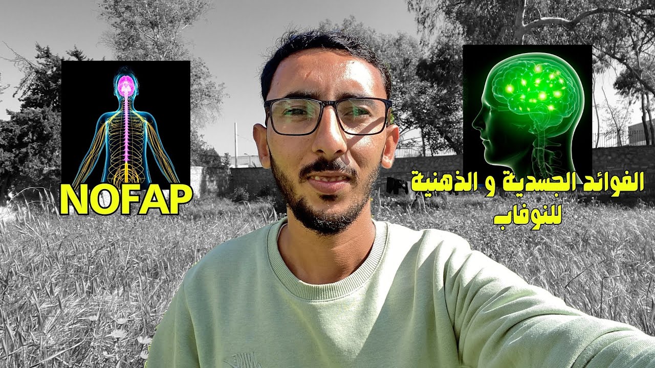 الفوائد الجسدية و الذهنية للنوفاب | NOFAP 💦