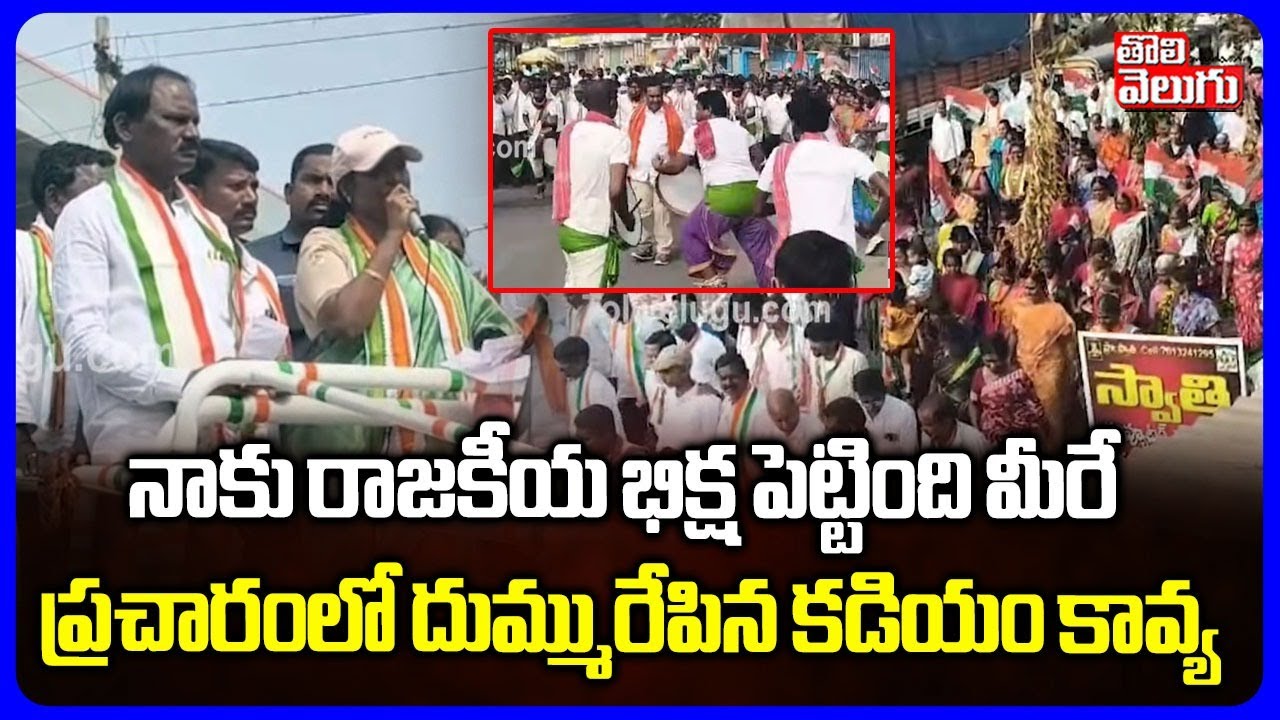 MP Kadiyam Kavya Campaign In Station Ghanpur | నాకు రాజకీయ భిక్ష పెట్టింది మీరే | #Tolivelugu