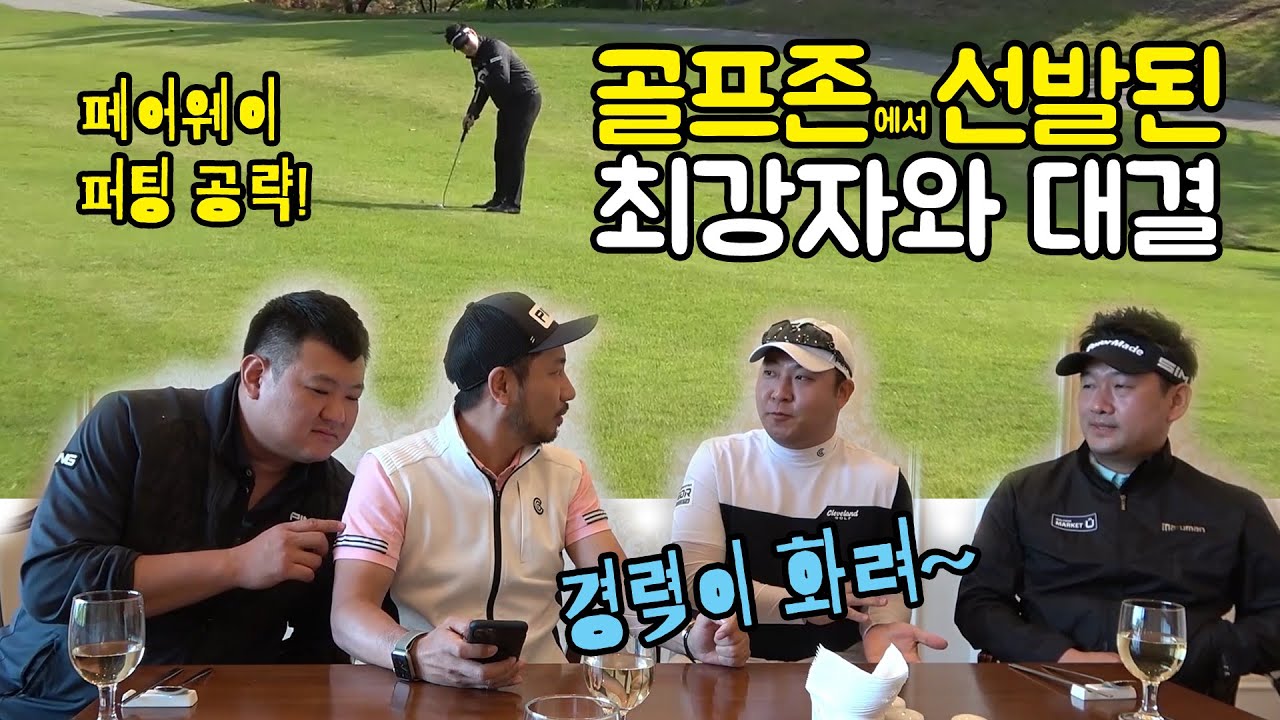 골프존 전사에서 선발된 최강자와 골프대결! #화려한경력 #진진한대결 [골프존카운티화랑]