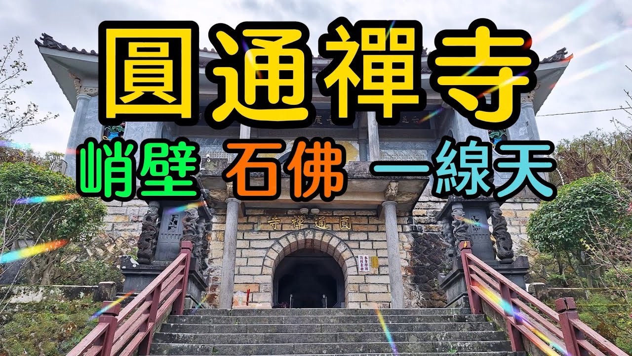 【新北景點】 圓通禪寺是一間古樸沉靜且環境幽雅的仿唐式且帶有日式建築的美麗廟宇，廟宇旁邊有壁湖怪石、峭壁大佛和一線天景觀，還有非常好走的登山步道，是一處很有特色的旅遊景點～