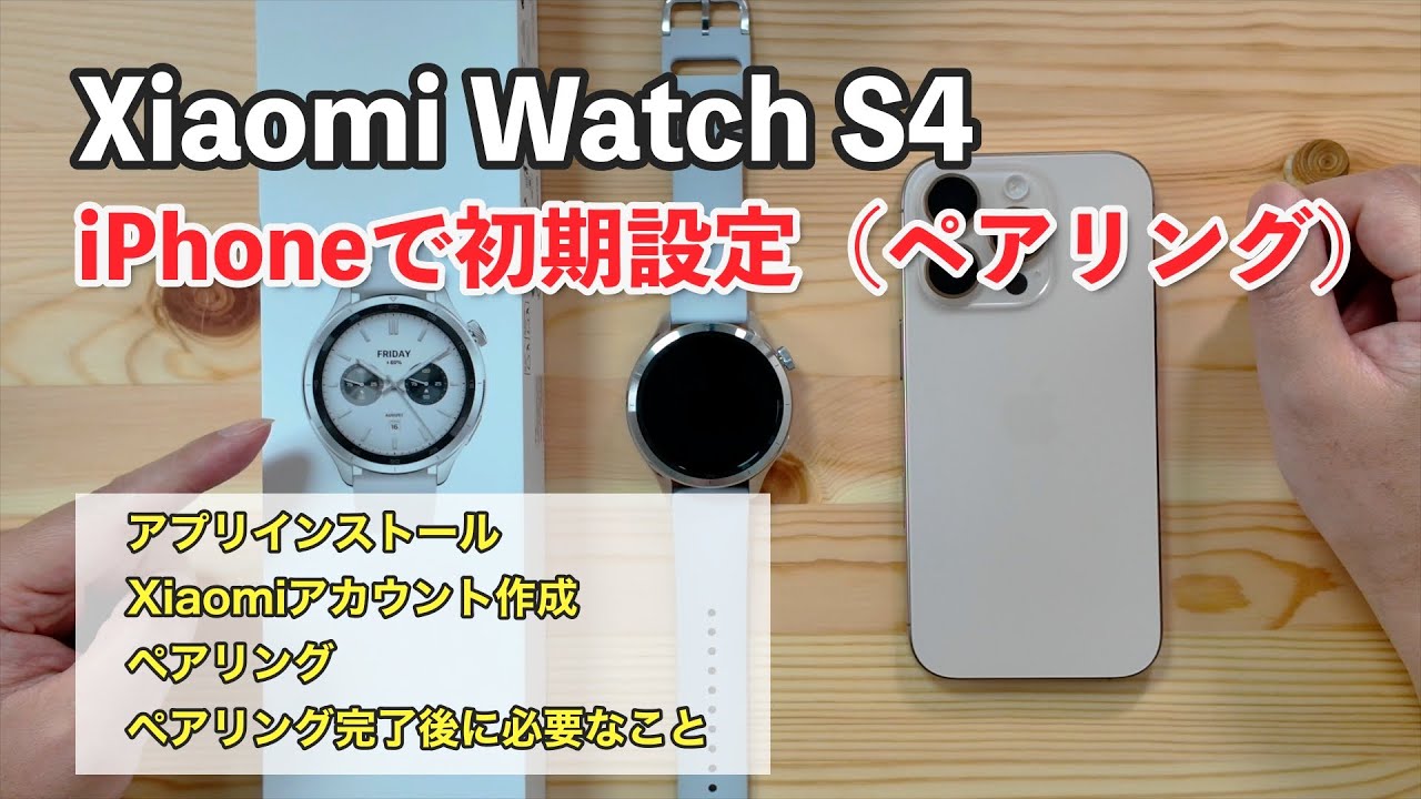 Xiaomi Watch S4 をiPhoneで初期設定する方法（ペアリング）