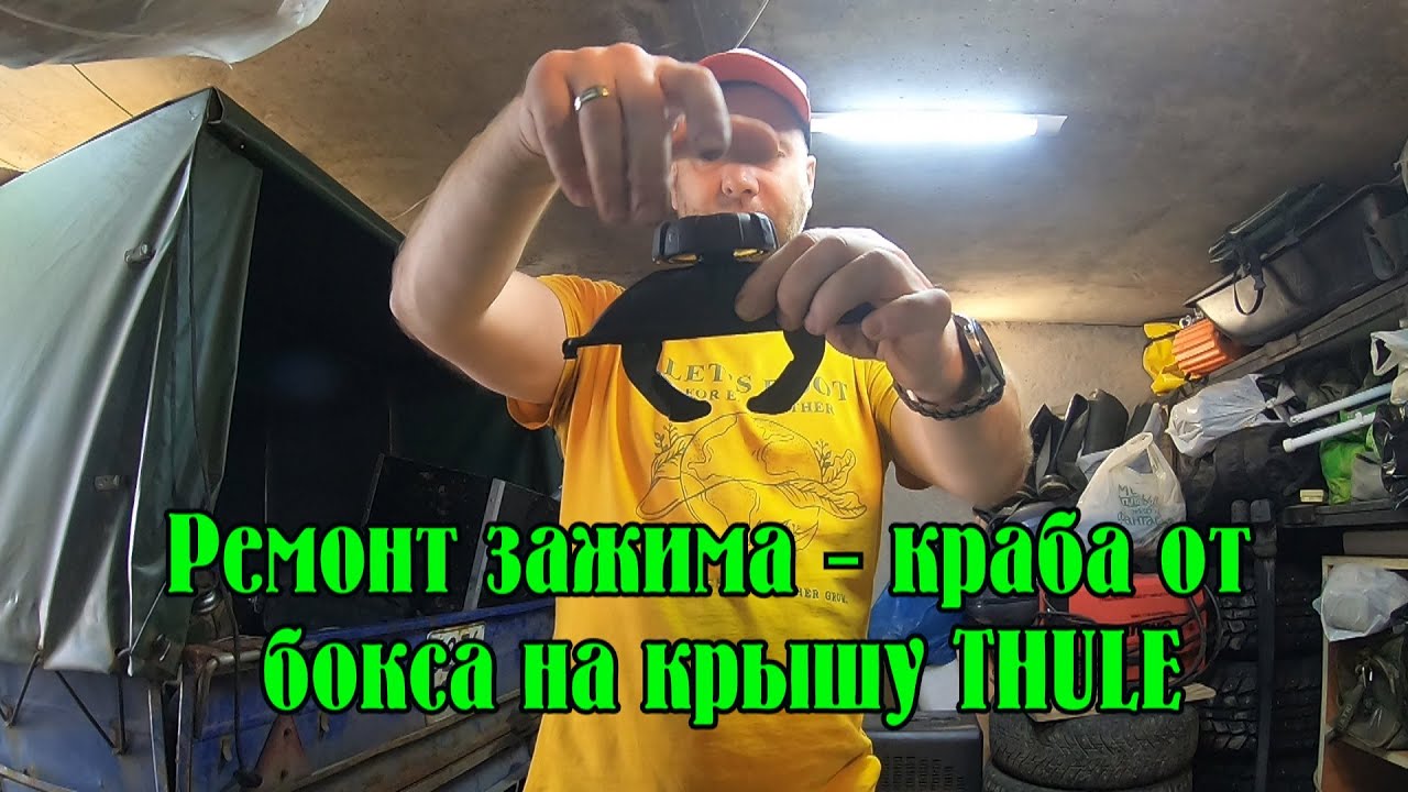 Ремонт закисшего зажимного краба Power - Click от бокса Thule.