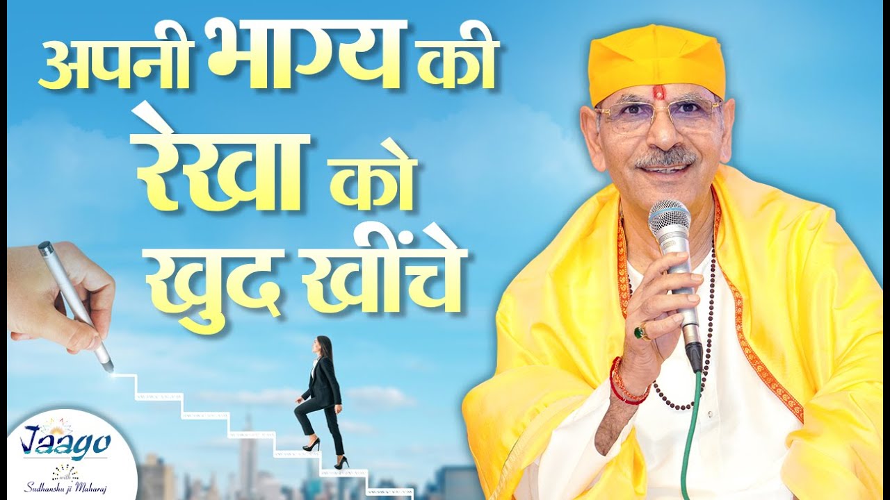अपनी भाग्य की रेखा को खुद खींचे। | Jaago with Sudhanshu Ji Maharaj