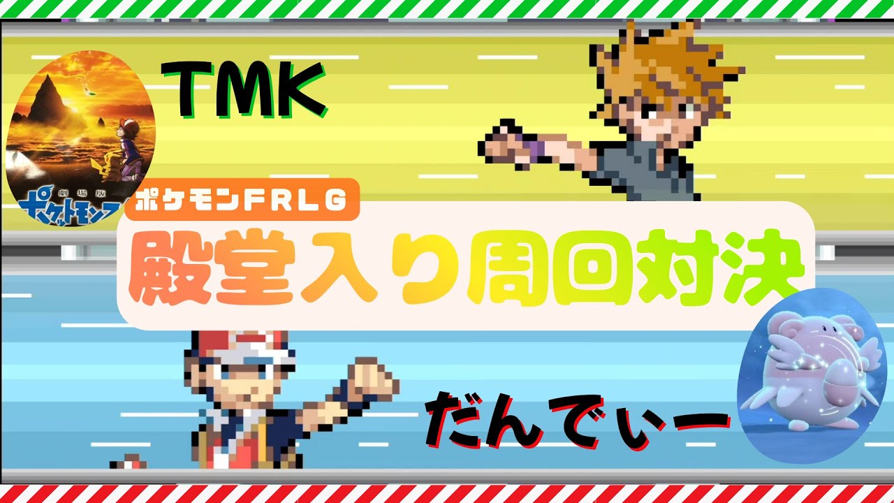 #171_【ポケモンFRLG】SVガチグマ周回勢が挑む！殿堂入り周回対決！