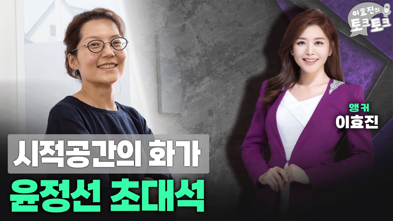 [🔴이효진의 토크토크] 시적공간의 화가 &middot;&middot;&middot; 윤정선 초대석_251002