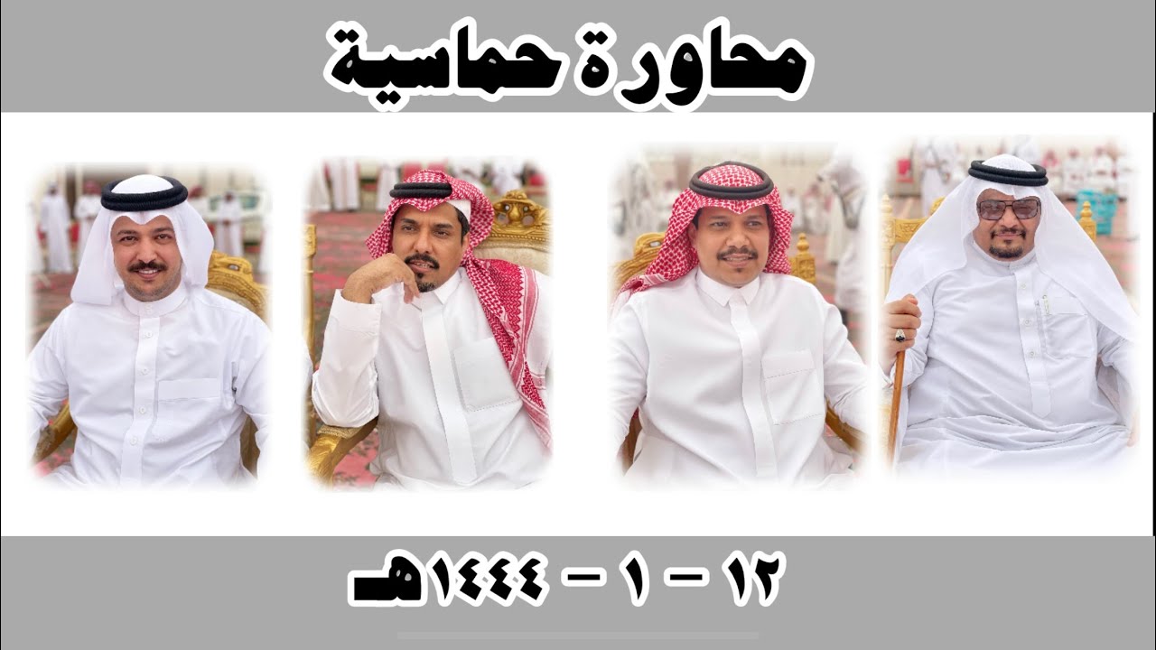 محاورة حماسية علي الخراشي واحمد المعربي وبندر الاحمري وعلي العبسي 12-1-1444هـ