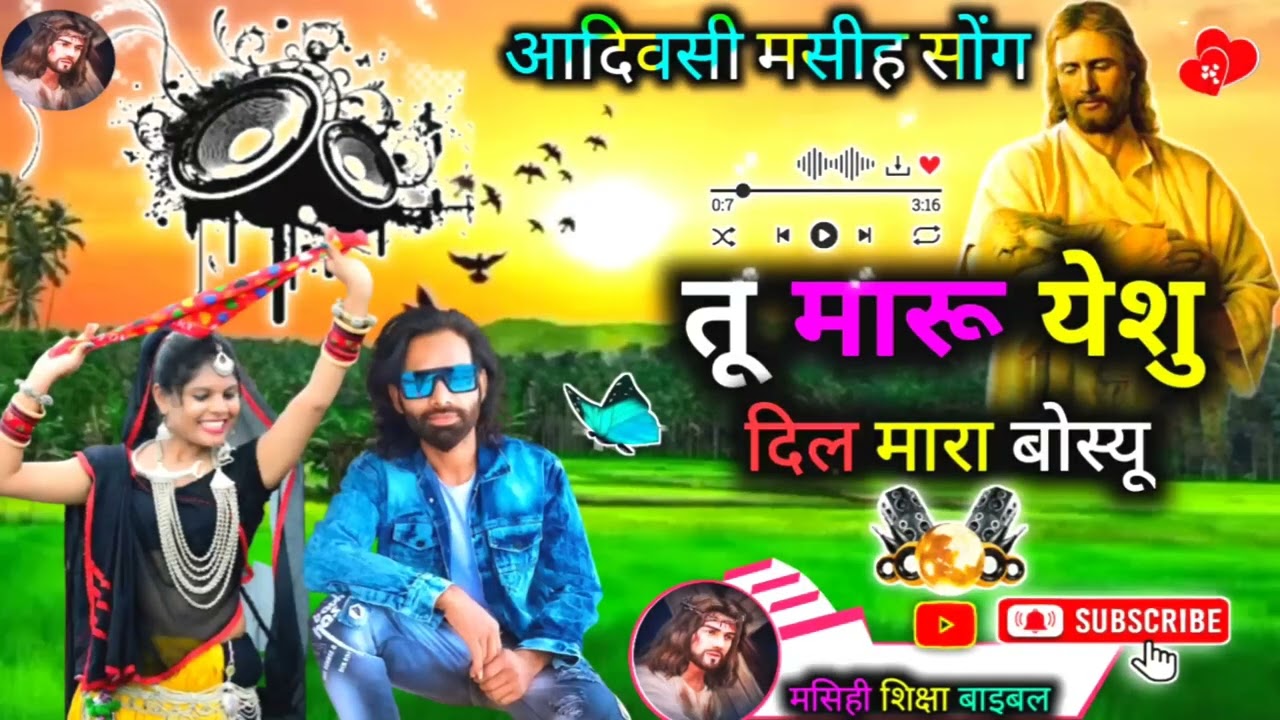 New Adivasi Song 2023 ! { आदिवासी सॉन्ग 2023 } गायक देवदास किराड़े मसीह सोंग !! तू मारू येशु ❤️ मारा