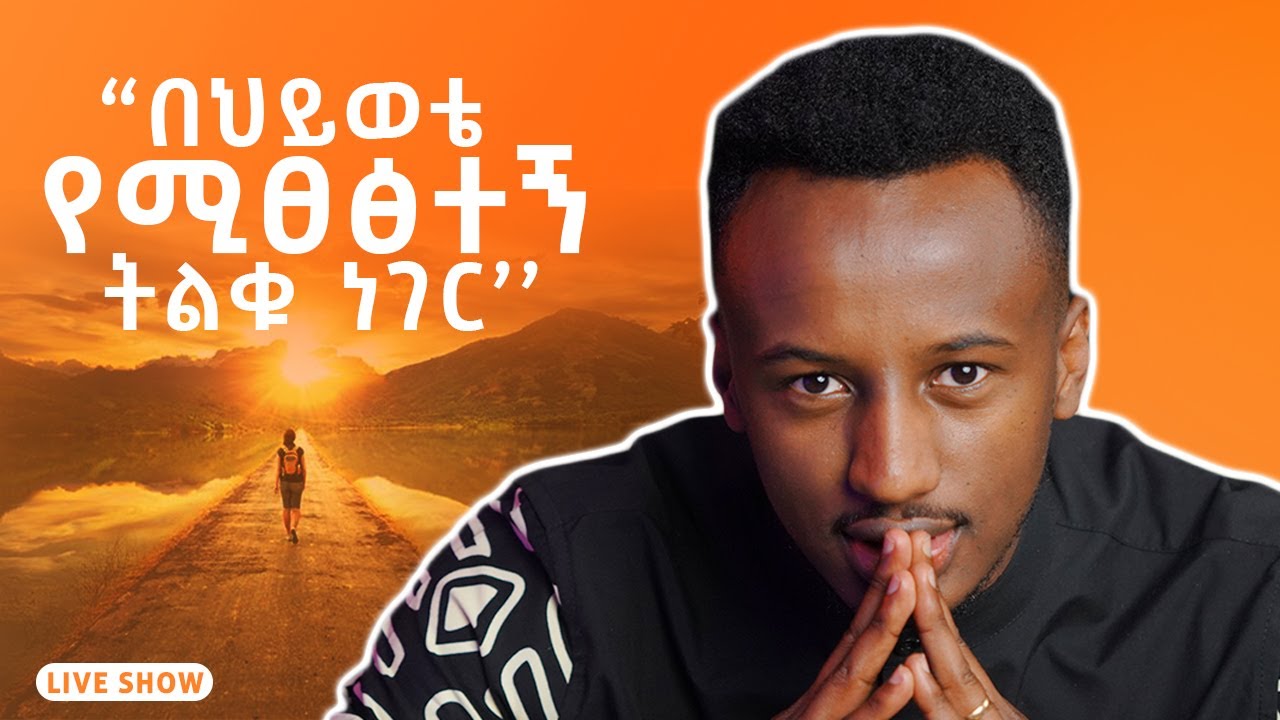 በህይወቴ የሚፀፅተኝ ትልቁ ነገር - መሪ 1 አመት ቀጥታ ስርጭት - S06 EP54