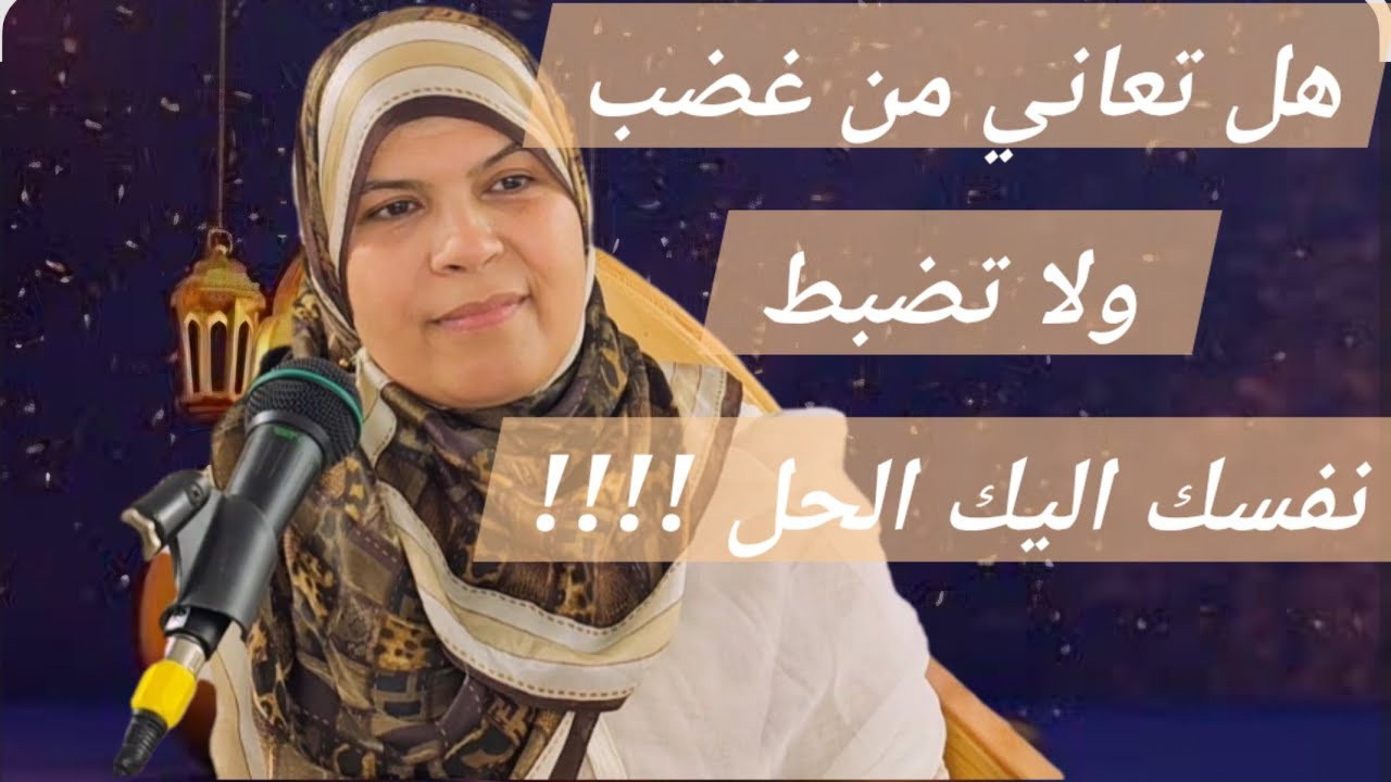 بطريقة فعالة وبرنامج اسبوعي تخلص من الغضب