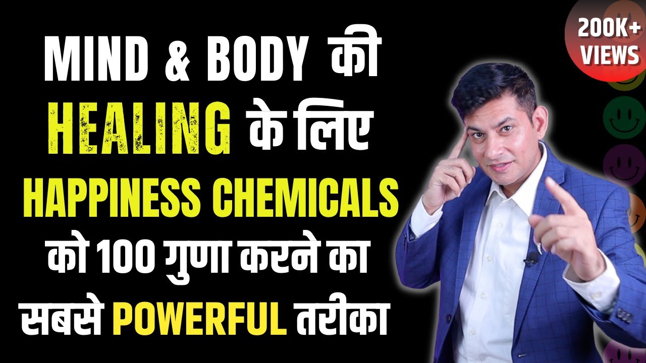 How to Increase Happy Hormones in Brain | खुशी का रसायन बनाना सीखो और बीमारियों से बचो Anurag Rishi
