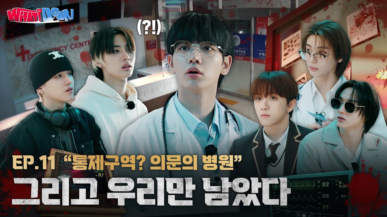 WHAT? DOOR! | 통제구역? 의문의 병원 그리고 우리만 남았다 | EP.11 - BOYNEXTDOOR (보이넥스트도어)