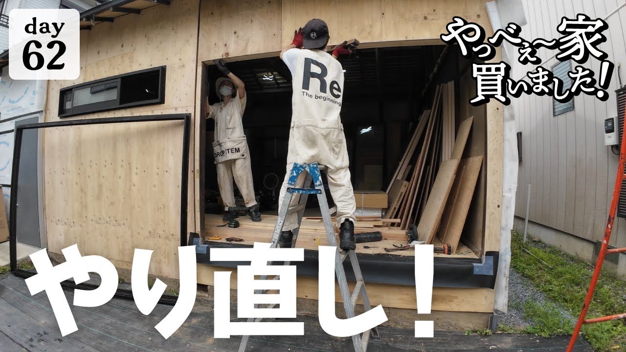 【作業62日目】窓枠の防水処理！グダグダ、やり直し連発のつらい１日。
