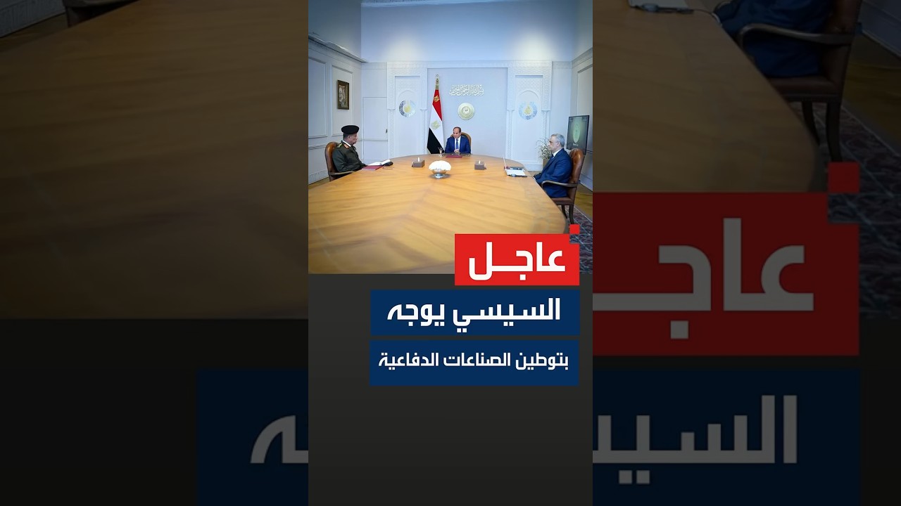 السيسي يوجه بزيادة التصنيع المحلي وتوطين التكنولوجيا الحديثة في قطاع الإنتاج الحربي