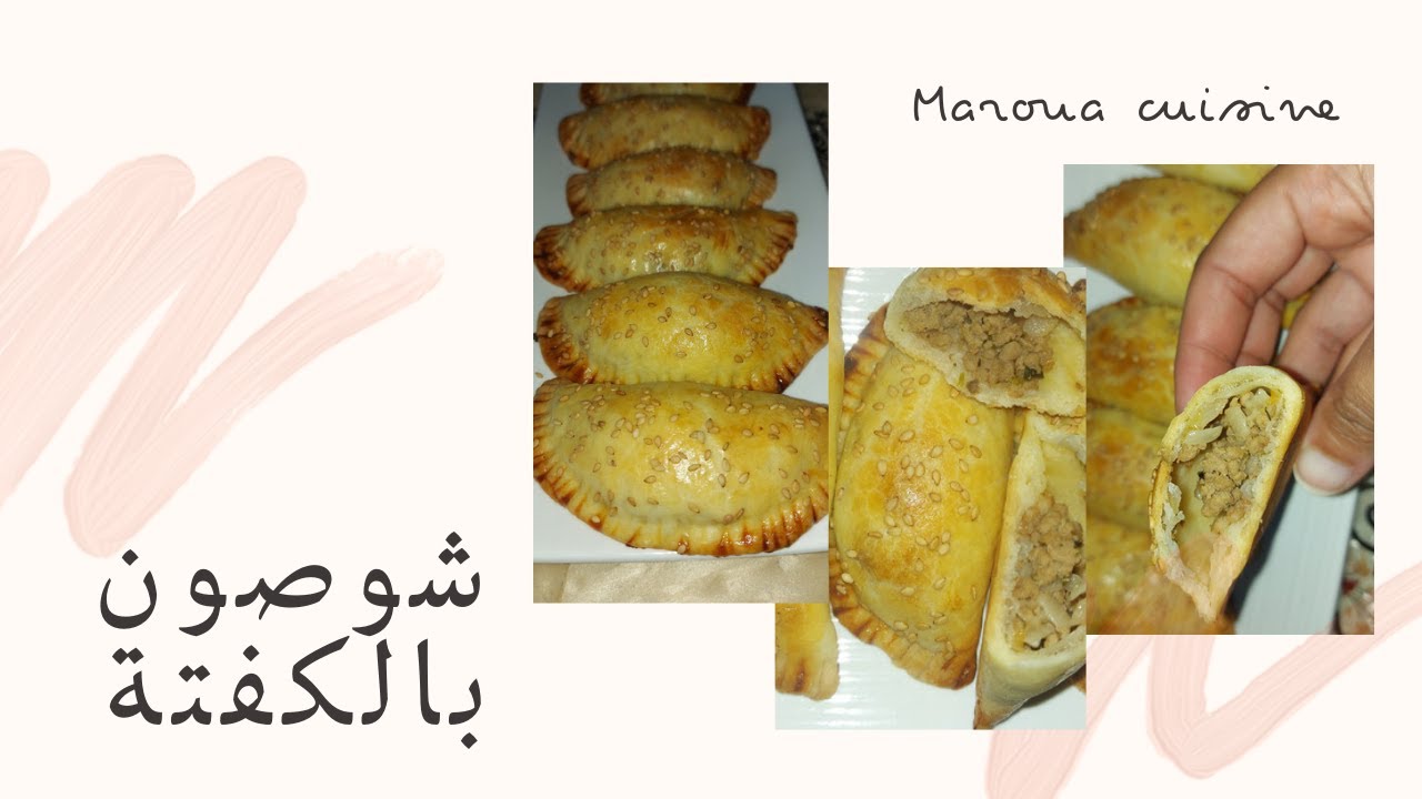لعشاق المملحات شوصون بالكفتة و الجبن بحشوة رائعة و بعجين سحري