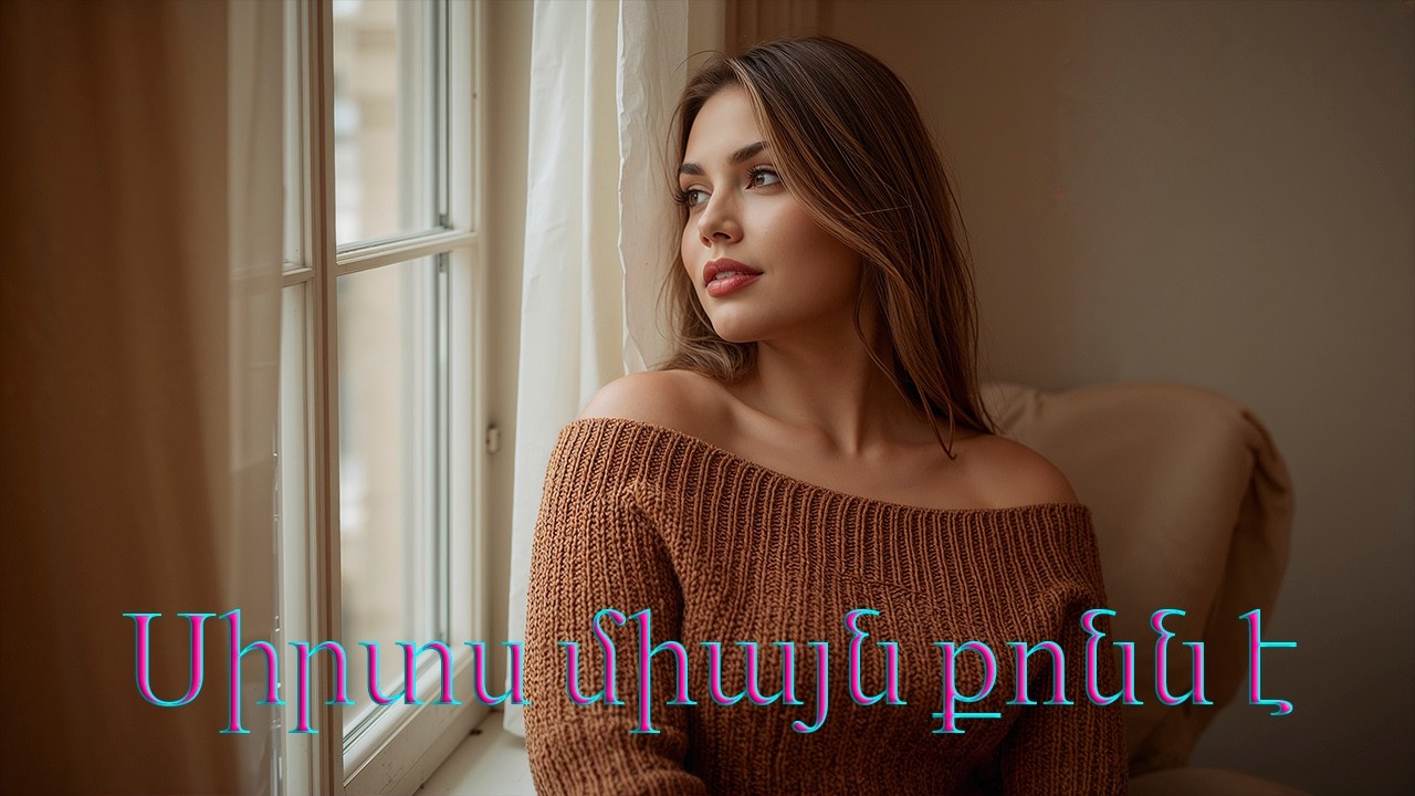 Sirts miayn qonn e ❤️ New 2026 հայկական երգեր Armenian music Армянская