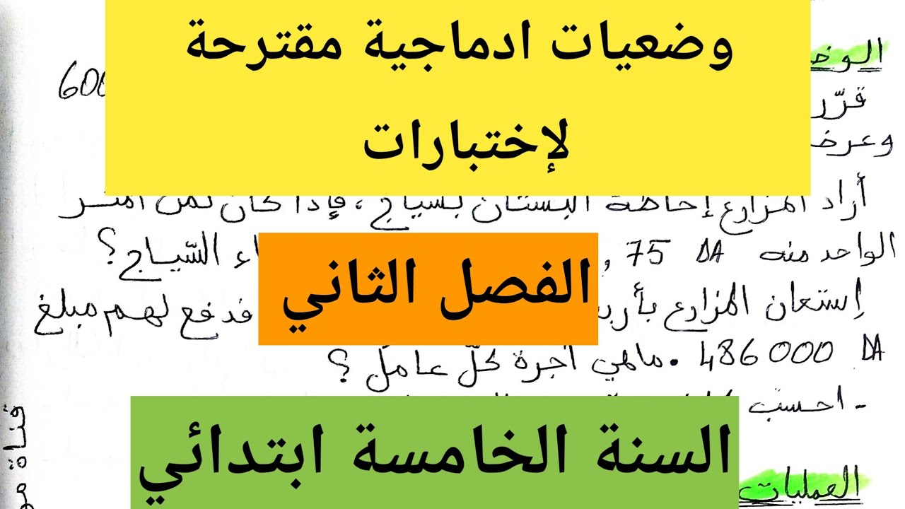 وضعيات ادماجية مقترحة لإختبارات الفصل الثاني السنة الخامسة ابتدائي 