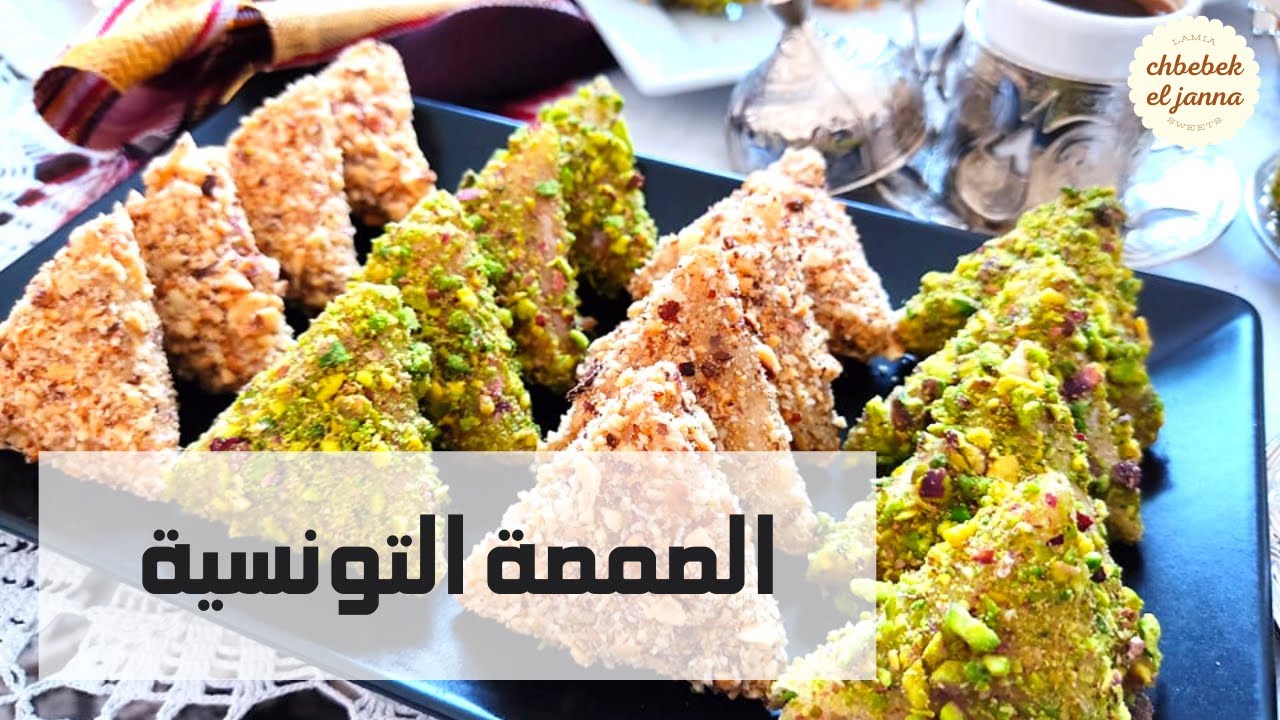 الصمصة التونسية 🇹🇳 انجح طريقة لتشكيل الصمصة💝 وكيفية الحفاظ على القرمشة  لمدة طويلة 🇹🇳