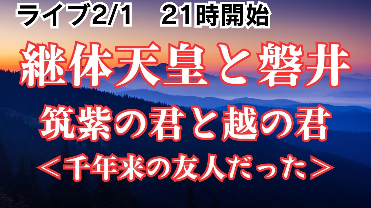 【ライブ配信2/1夜９時から】筑紫の君と越の君｜友人だった磐井と継体天皇