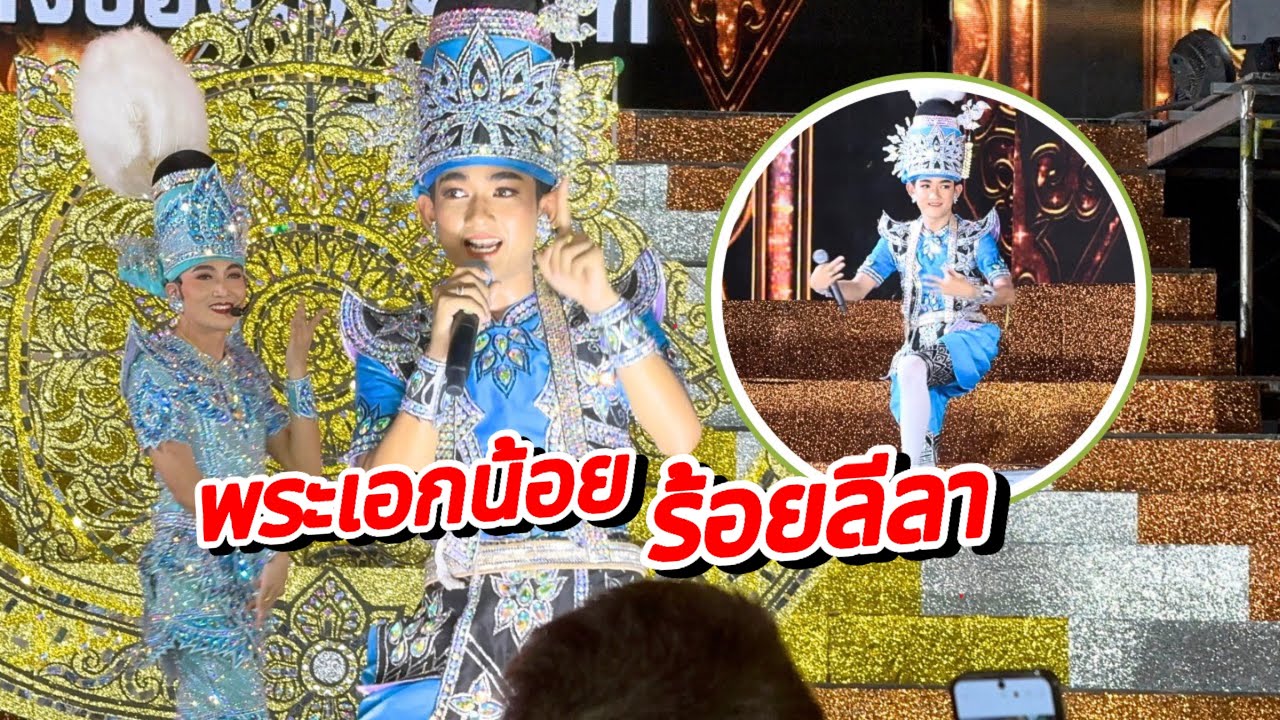 สะออนลีลาวาดฟ้อนลำเพลิน พระเอกน้อย ก้องสมุทร