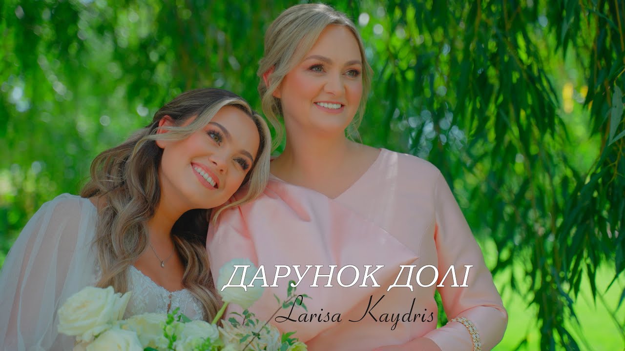 ДАРУНОК ДОЛI – Larisa Kaydris (Official Music Video) / Пісня для доньки