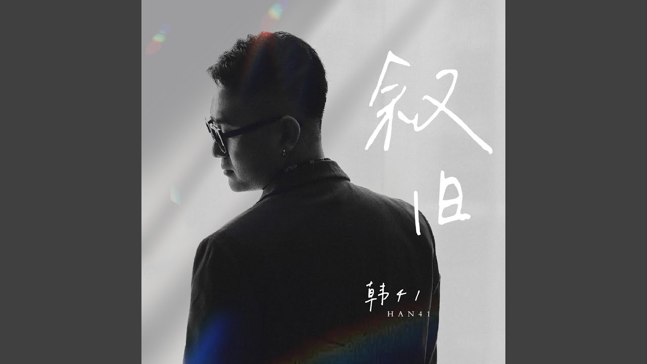 叙旧