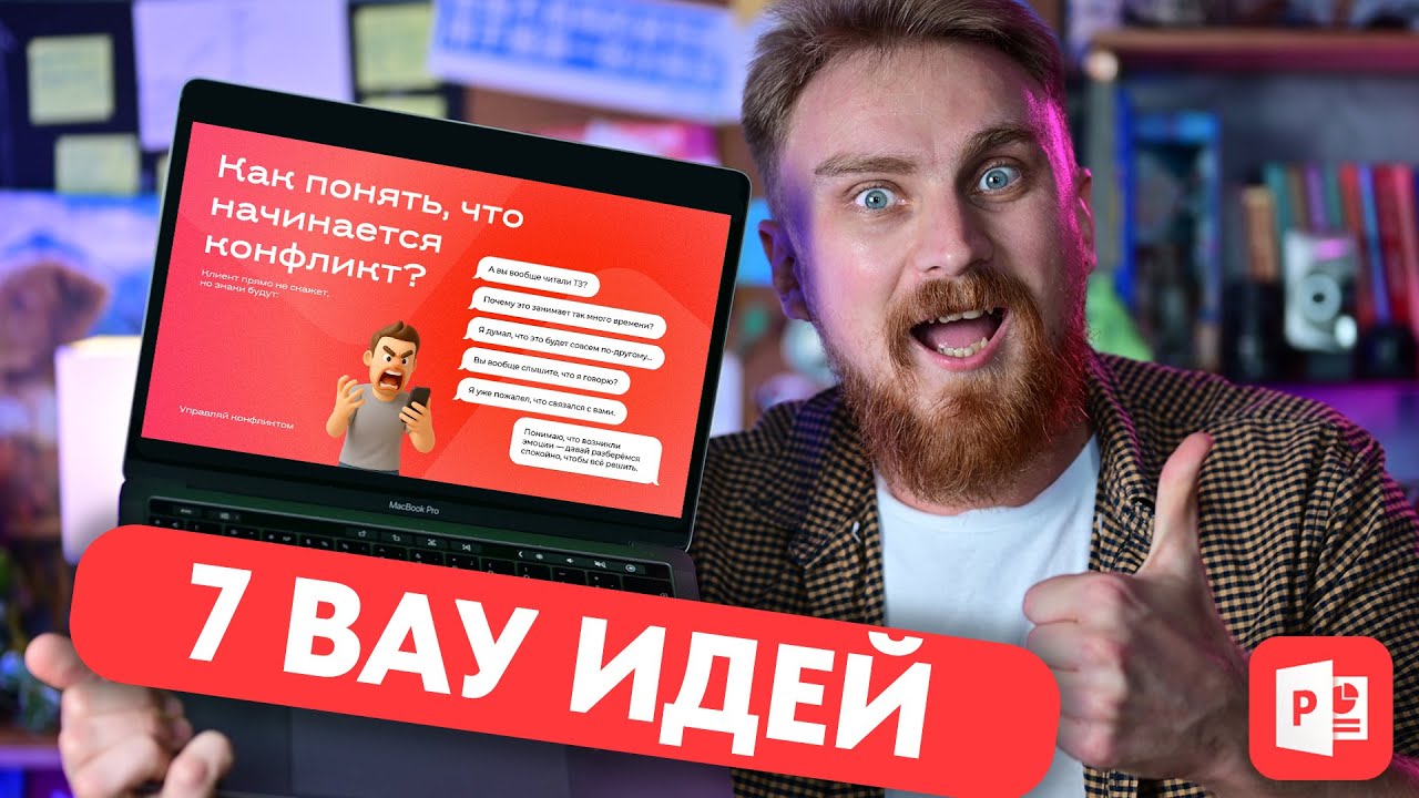 7 Идей для ярких слайдов в PowerPoint | Шаблоны и идеи для оформления слайдов