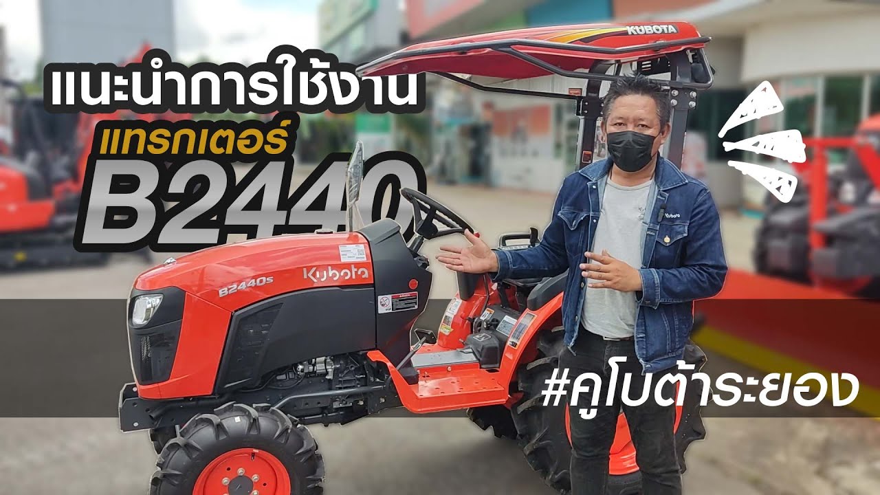 แนะนำการใช้งาน แทรกเตอร์คูโบต้า B2440