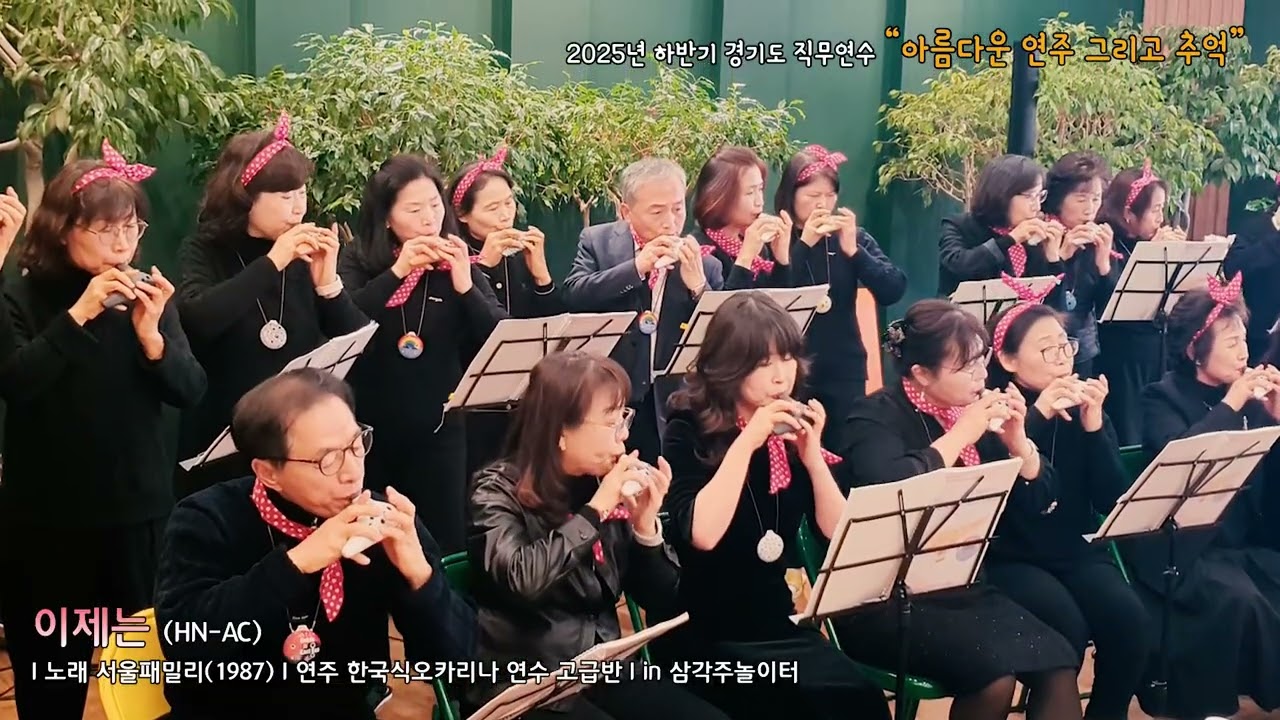 [공연클립영상] 이제는-서울패밀리 | 2025 하반기 경기도 독도리나/한국식오카리나 교사직무연수 | 문화초등학교 | 연주. 2025 하반기 직무연수 고급반