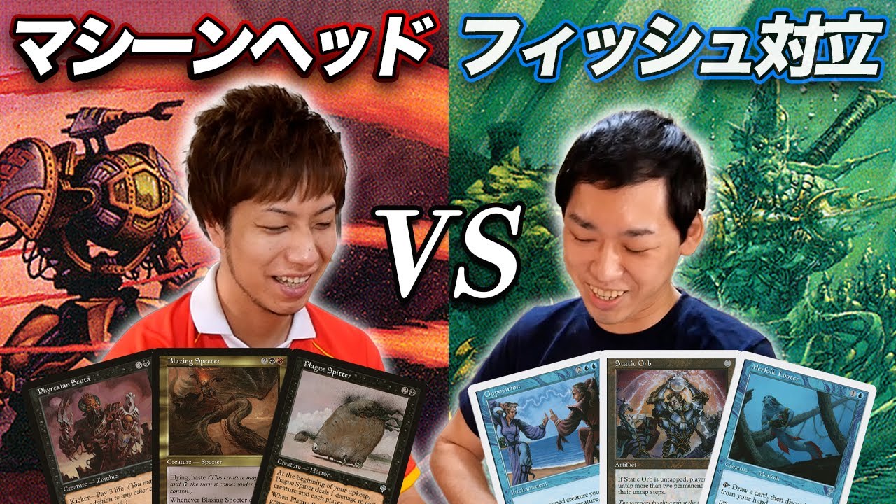 【MTGあの頃対戦】世界選手権'01決勝戦!! マシーンヘッドvsフィッシュ対立 Machine Head vs Fish-Opposition