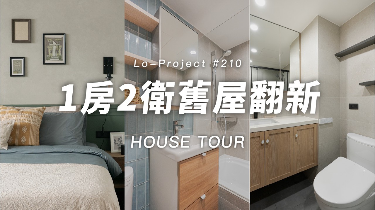 住膩老公寓嗎？🏠 臥室＋2衛浴翻新成夫妻夢想空間｜Lo-Project_210