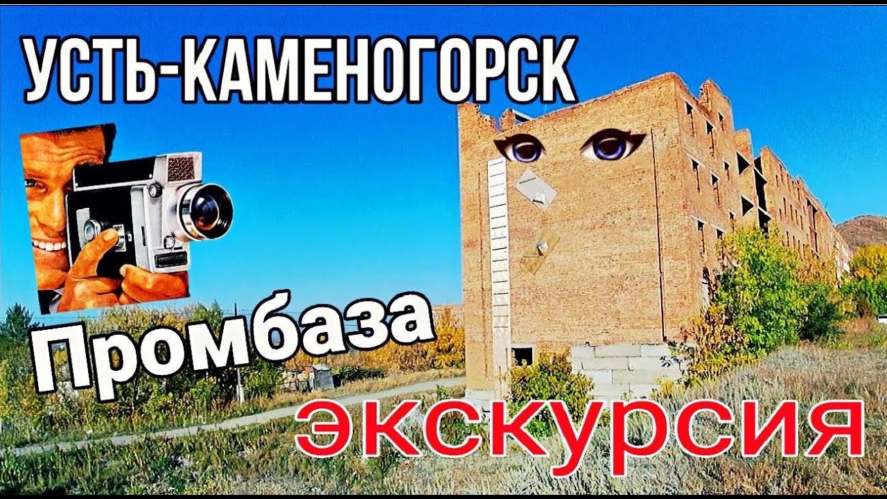 Усть Каменогорск 2022 Промбаза экскурсия по дворам Өскемен