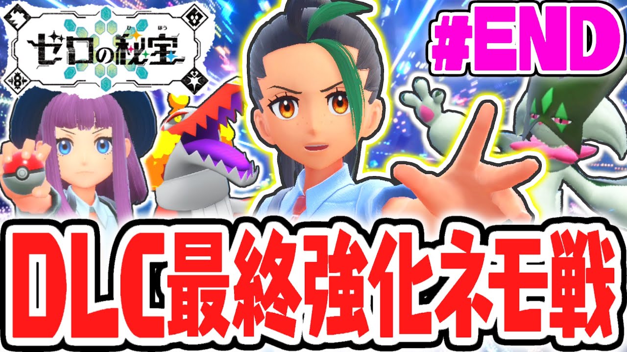 感動のラストバトル!!番外編クリア後限定の最終強化ネモに挑め!!番外編DLCで最速実況Part15(最終回)【ポケットモンスター スカーレット・バイオレット】
