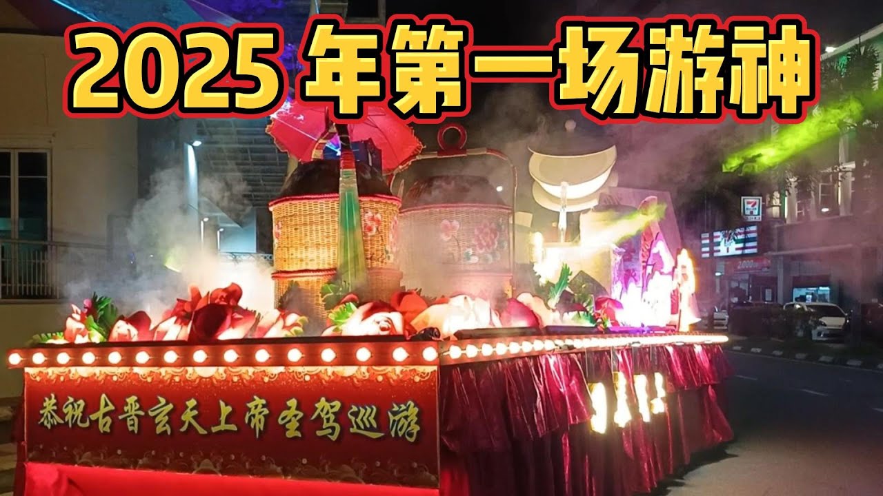 古晋玄天上帝圣驾巡游