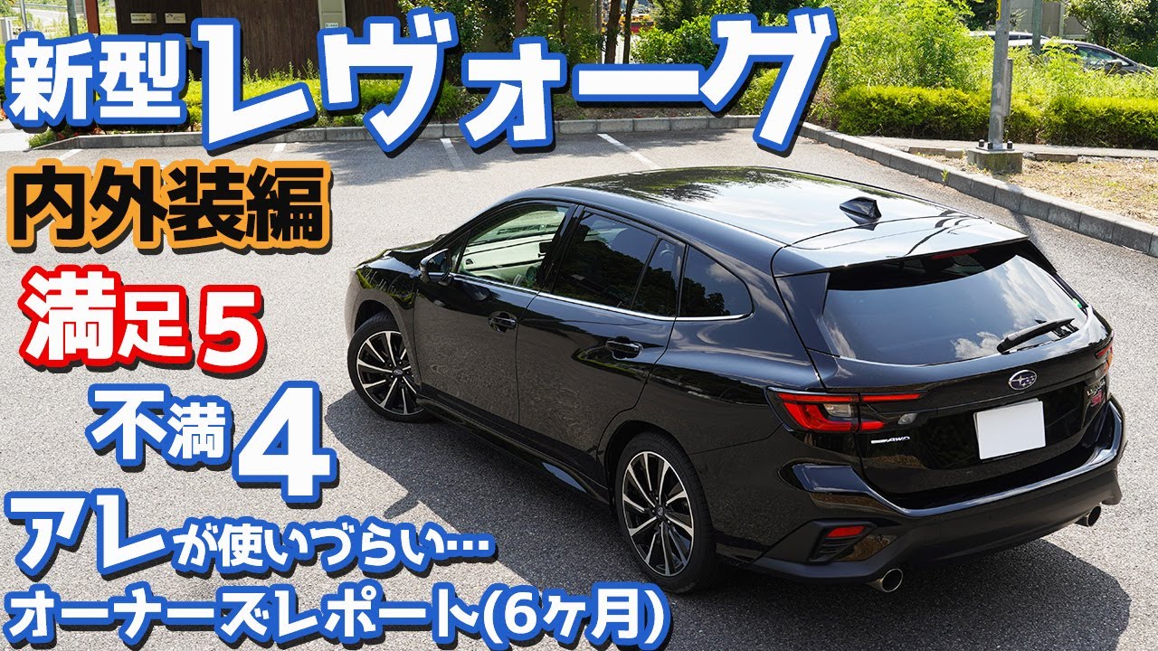 【超お気に入り！】スバル新型レヴォーグ納車後半年レポート！だけどアレは使いづらい…【SUBARU NEW LEVORG STISport EX 後編/内外装】