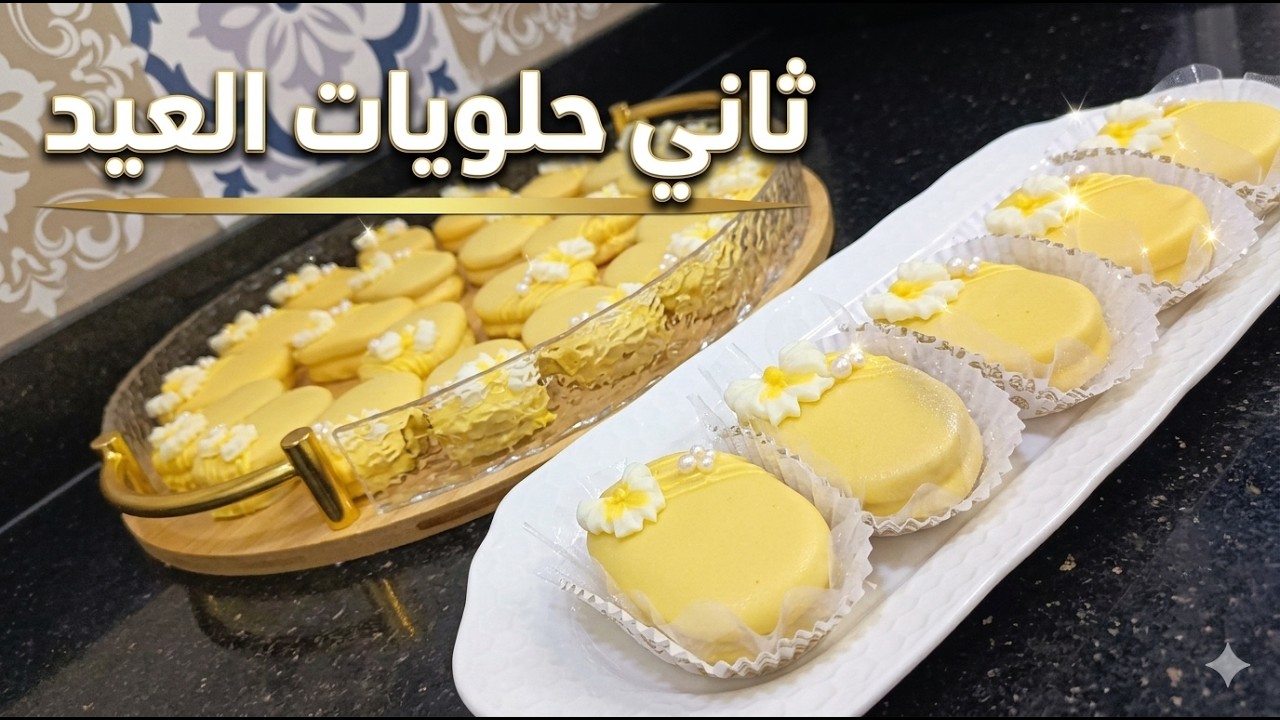 انجح وصفة صابلي ليمون 🍋 بدون كرانشي بدون فوراج 💥 بنة لا تقاوم وسهل التحضير
