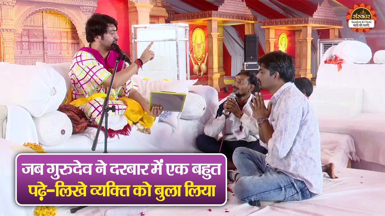 जब गुरुदेव ने दरबार में एक बहुत पढ़े - लिखे व्यक्ति को बुला लिय | बागेश्वर धाम सरकार दिव्य दरबार