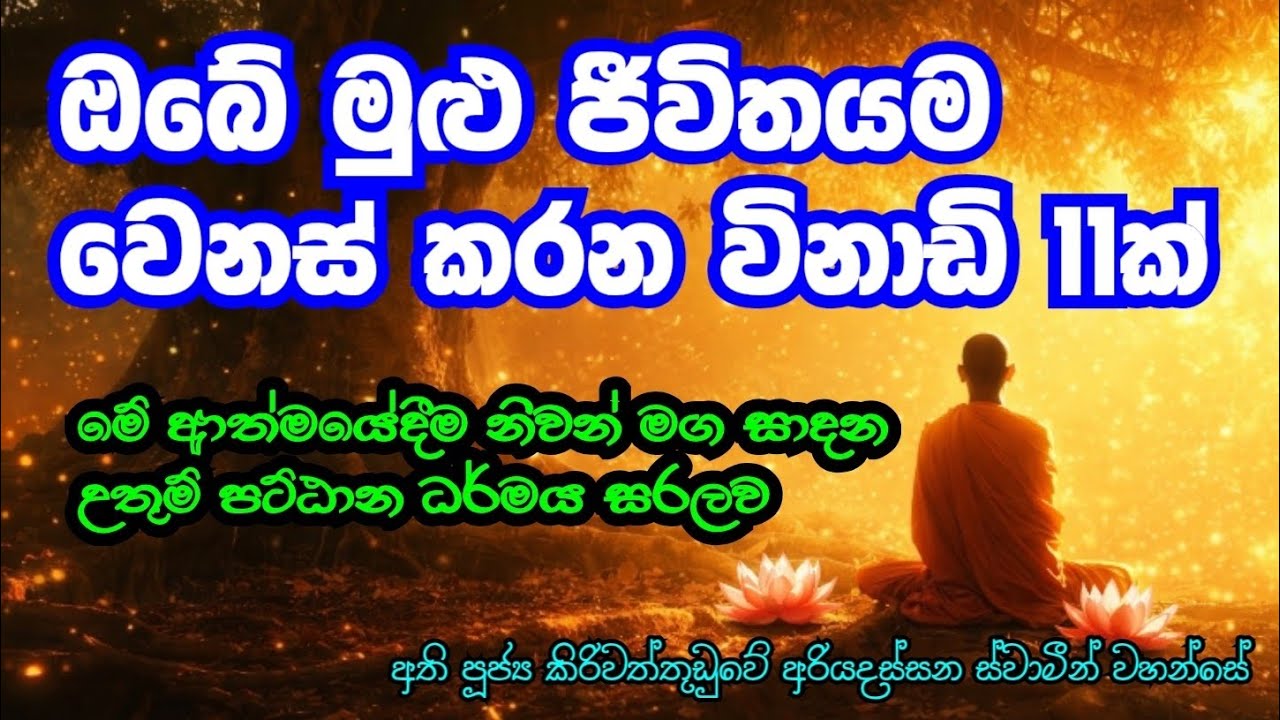 මේ ආත්මයේදීම සෝවාන් වෙමු | Ven. Kiriwaththuduwe Ariyadassana Thero