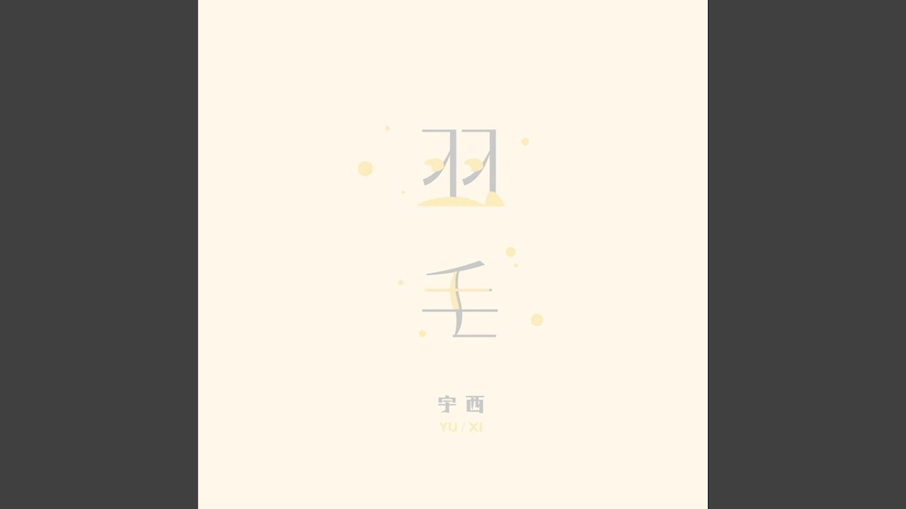 羽毛