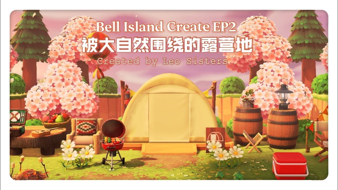 【Leo岛建日记 ღ】Bell Island Create EP2「被大自然围绕的露营地⚘」建岛就是怎么高兴怎么来【动物森友会】