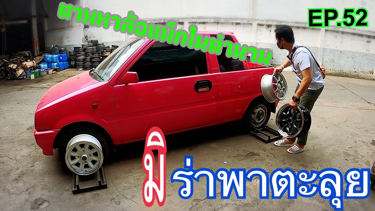 EP.52 มิร่าพาตะลุย ตอน ตามหาล้อแม็กซ์ในตำนาน