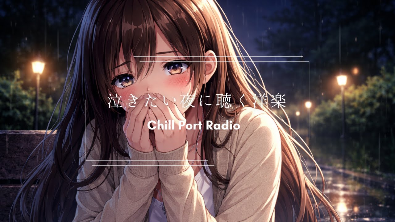 【洋楽】泣きたい夜に聴きたい洋楽｜Playlist｜ChillHouse｜ストレス解消&リラックス