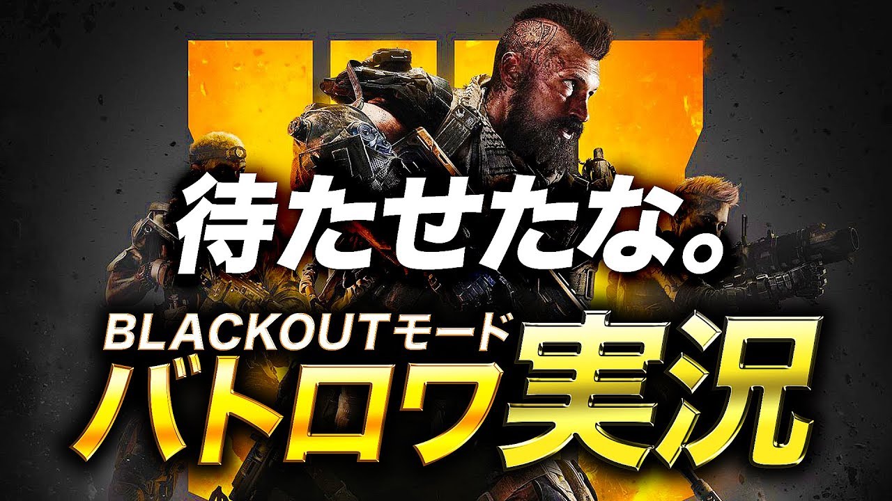 #1【BO4バトロワ】待たせたな。いきなり超本気でBLACKOUTに行ってみた。